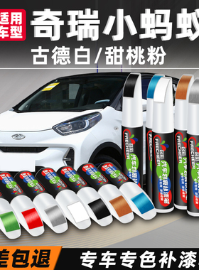 适用奇瑞小蚂蚁补漆笔汽车专用改装新能源古德白色原车漆划痕修复
