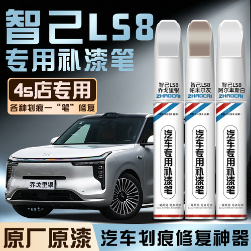 智己LS8专用补漆笔去痕修复