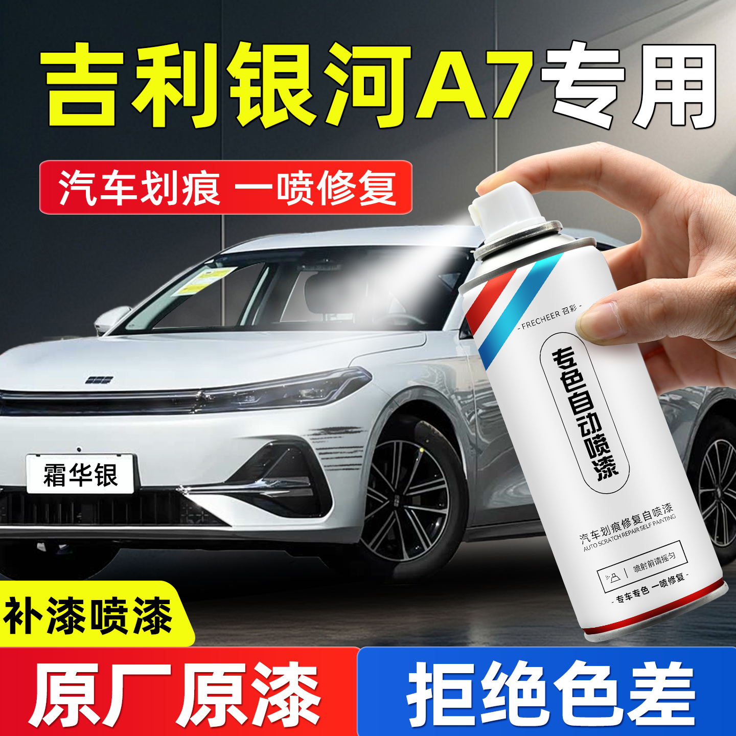 frecheer汽车专用自喷漆划痕修复