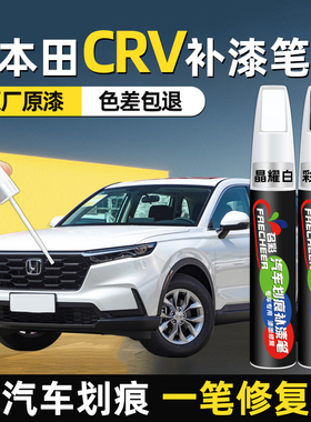 本田crv补漆笔汽车专用晶耀白彩晶黑色原厂车漆补漆神器划痕修复