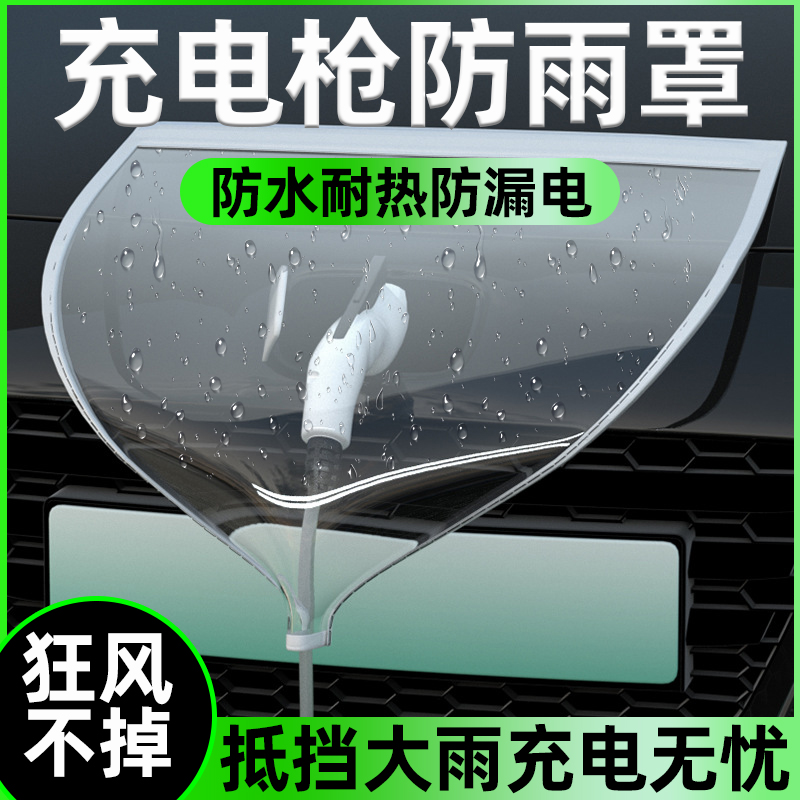 充电枪防雨罩新能源电动汽车户外保护配件加厚充电口挡雨水防水罩