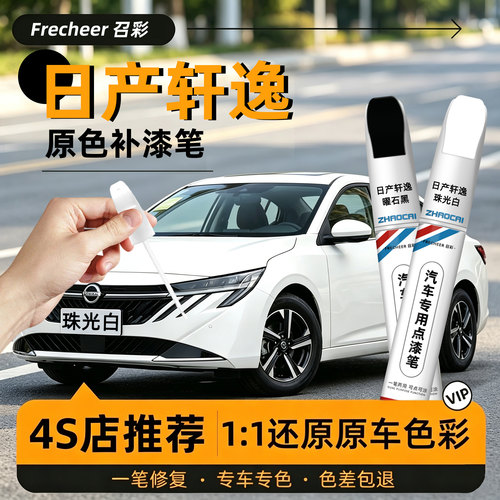 日产轩逸补漆笔车漆划痕修复