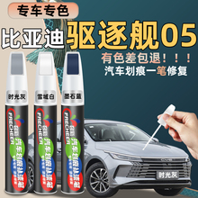 适用比亚迪驱逐舰05汽车补漆笔时光灰雪域白黑色车漆划痕修复神器