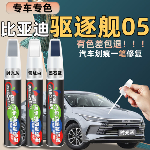frecheer比亚迪驱逐舰05补漆笔