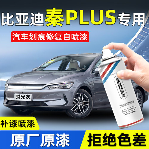 召彩比亚迪秦plus划痕修复自喷漆