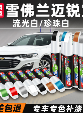 雪佛兰迈锐宝补漆笔浩沙白迈锐宝xl洲际灰车漆划痕修复神器点漆笔