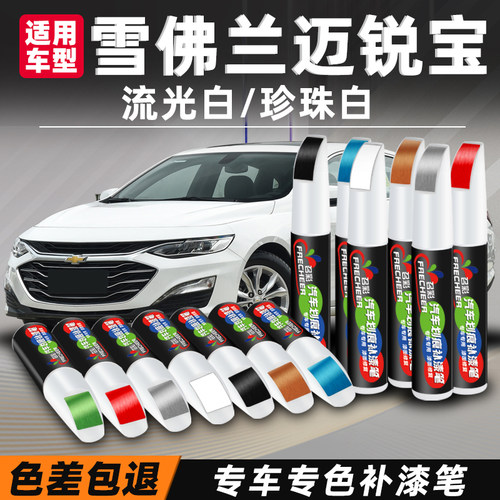 frecheer/召彩迈锐宝原厂补漆笔