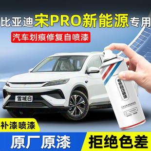 比亚迪宋PRO原厂色漆自喷漆雪域白专用补漆笔时光灰汽车划痕修复