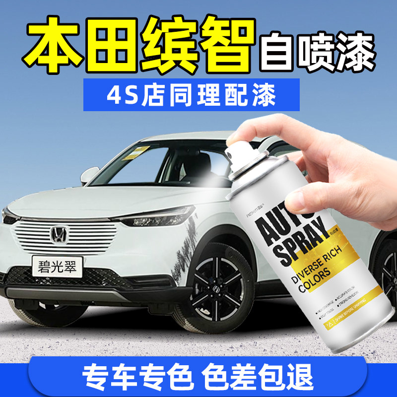 本田缤智汽车自喷漆划痕修复碧光翠星月白原厂专用补漆防锈手喷漆