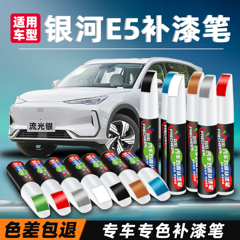 吉利银河e5补漆笔曙光白流光银改装晨雾灰汽车漆面划痕修复油漆笔