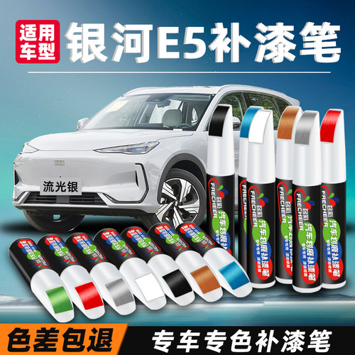 吉利银河e5补漆笔曙光白流光银改装晨雾灰汽车漆面划痕修复油漆笔
