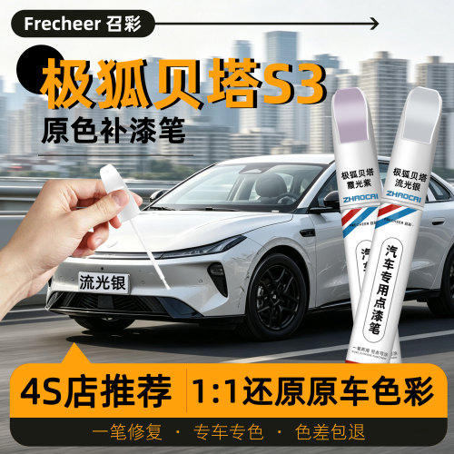 极狐贝塔S3专用补漆笔划痕修复