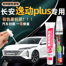 长安逸动plus专用补漆笔闪光冰晶白色安第斯灰汽车原车漆修复神器