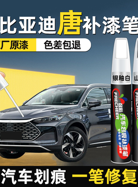 适用比亚迪唐dmi车漆补漆笔黑色山脉灰银釉白色汽车划痕修复神器