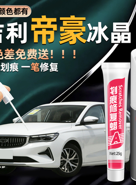 吉利帝豪补漆笔冰晶白色四代帝豪gl琥珀金gs云母红专用汽车漆修复