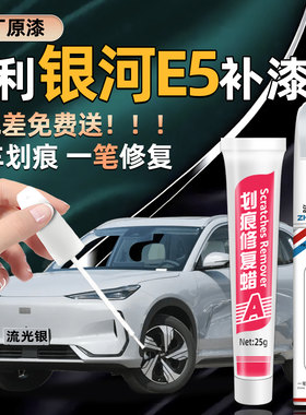 召彩吉利银河E5划痕修复补漆笔