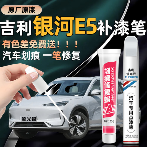 召彩吉利银河E5划痕修复补漆笔