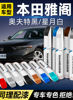 本田十代雅阁补漆笔星月白色奥夫特黑极夜流银汽车划痕修复补车漆