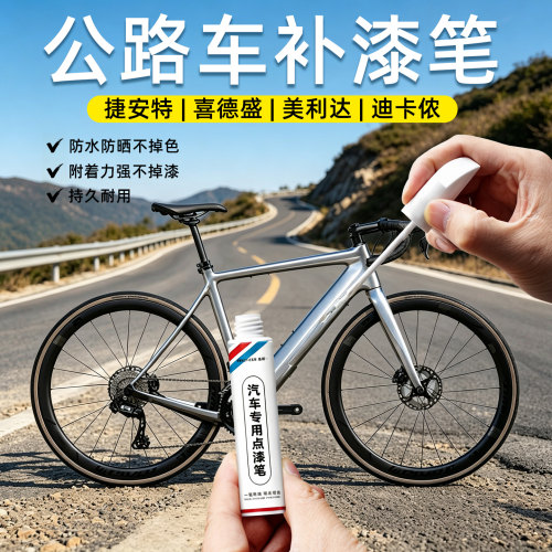 公路车碳纤铝架哑光补漆笔修复