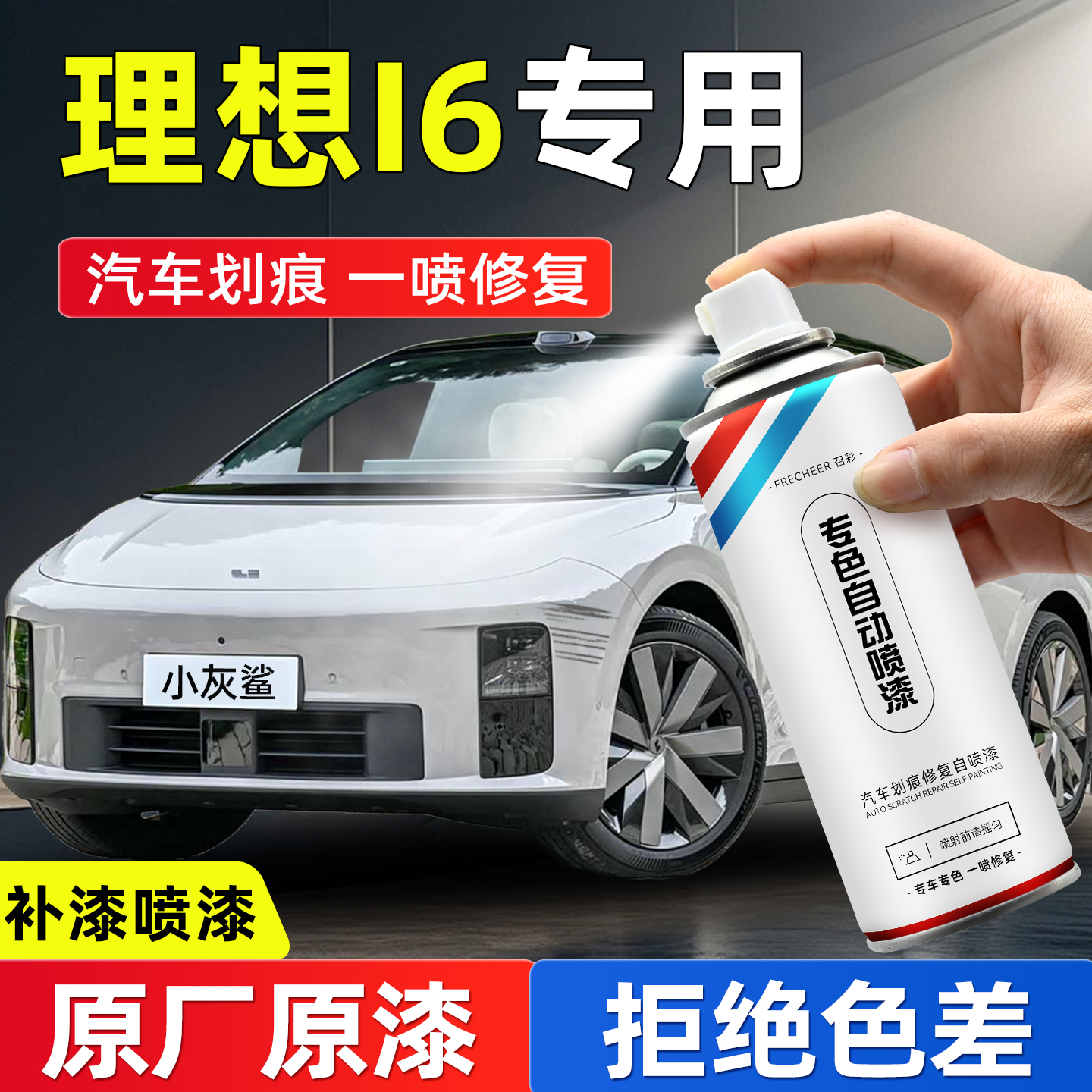 frecheer汽车专用自喷漆划痕修复