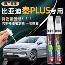 比亚迪秦plus雪域白色汽车补漆笔原厂时光灰plusdmi车漆修复神器