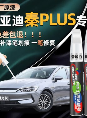 比亚迪秦plus雪域白色汽车补漆笔原厂时光灰plusdmi车漆修复神器