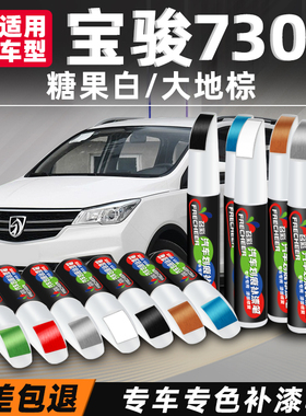 宝骏730补漆笔糖果白色汽车专用大地棕车漆划痕修复神器漆面补漆