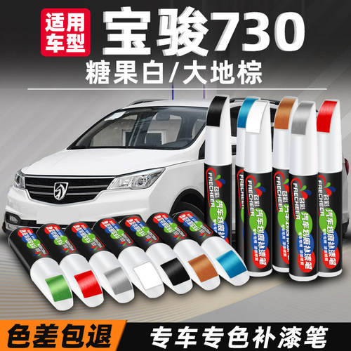 汽车补漆笔宝骏730划痕修复白色