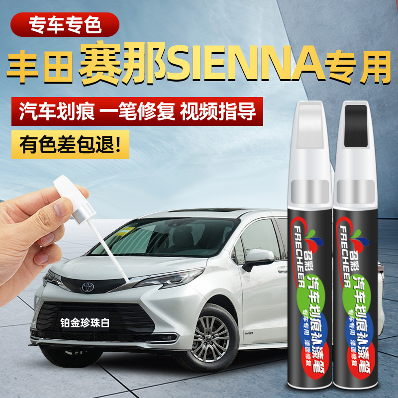 丰田赛那SIENNA补漆笔铂金珍珠白欧泊银塞纳改装汽车漆面划痕修复