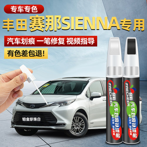 frecheer赛那SIENNA补漆笔漆修复