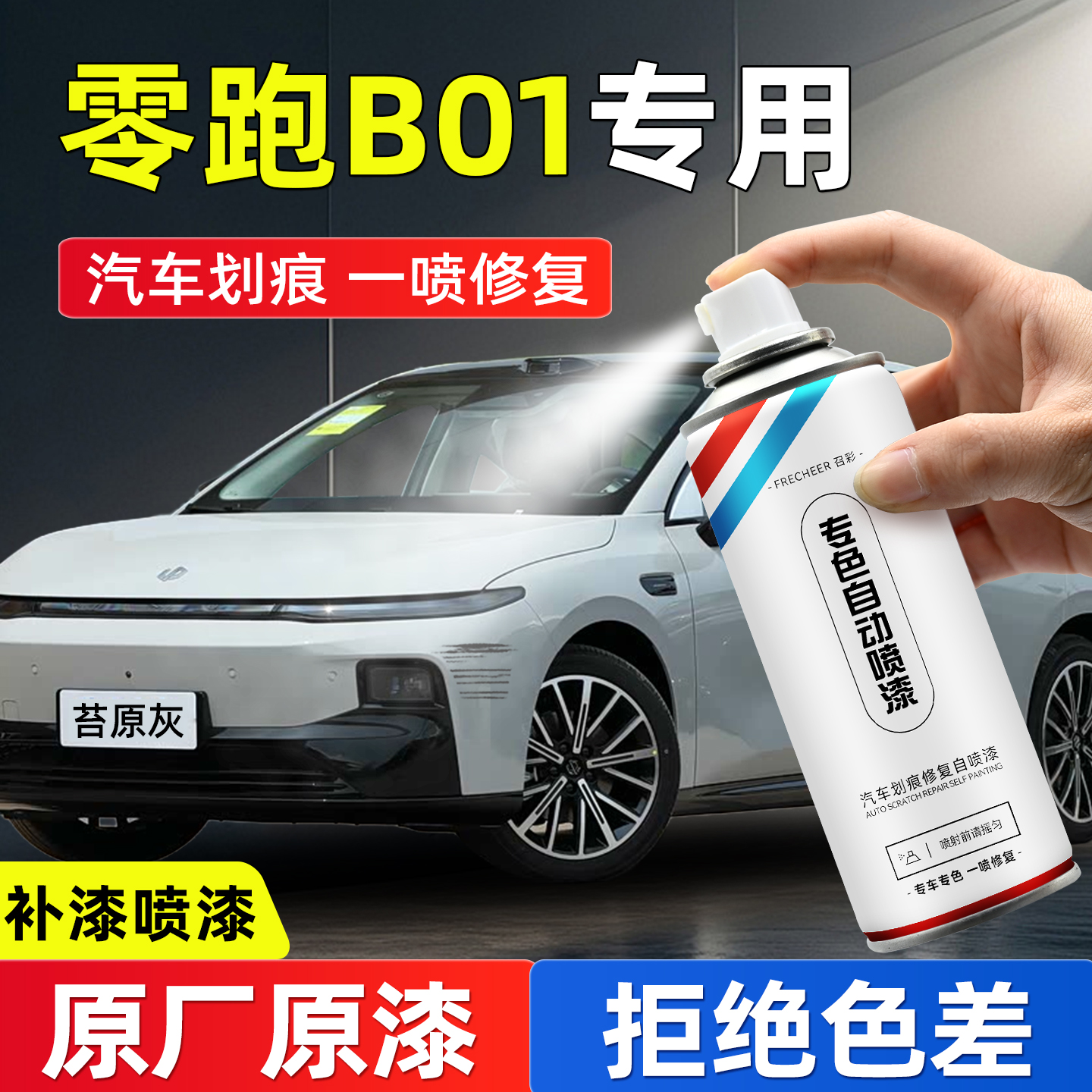 frecheer汽车专用自喷漆划痕修复