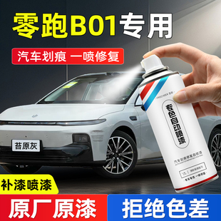 零跑B01汽车专用自喷漆白色苔原灰星河银补车漆划痕修复神器防锈