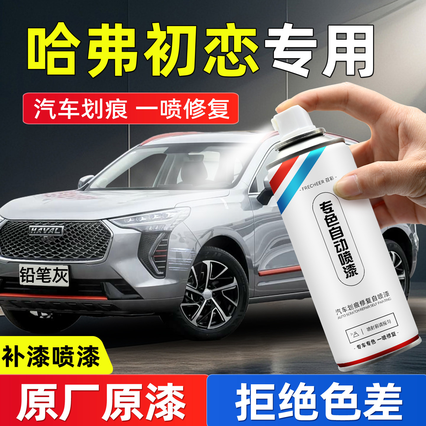 frecheer汽车专用自喷漆划痕修复