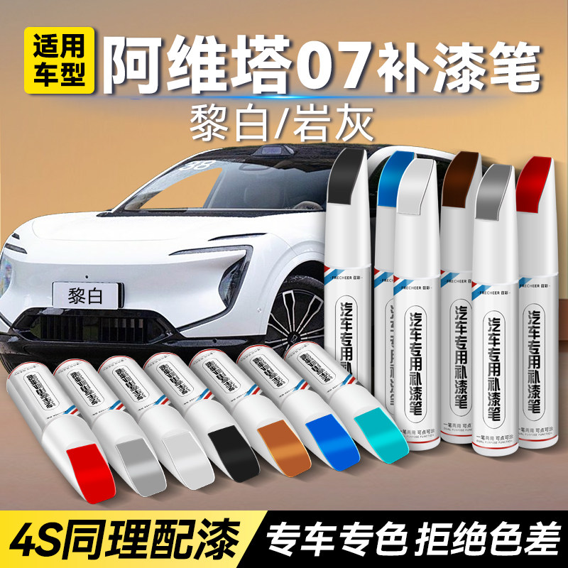 适用阿维塔07补漆笔黎白岩灰防锈星紫汽车补漆神器划痕修复点漆笔,汽车零部件/养护/美容/维保,补漆笔,淘宝优惠券,粉丝福利购,淘宝优惠卷