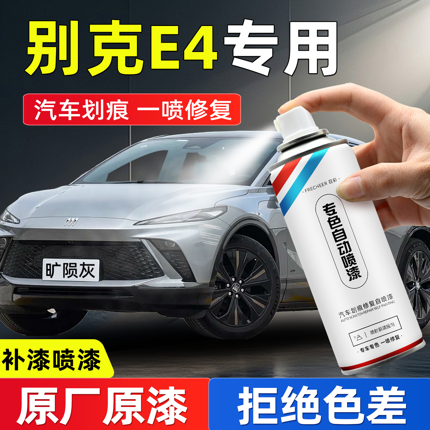 frecheer汽车专用自喷漆划痕修复