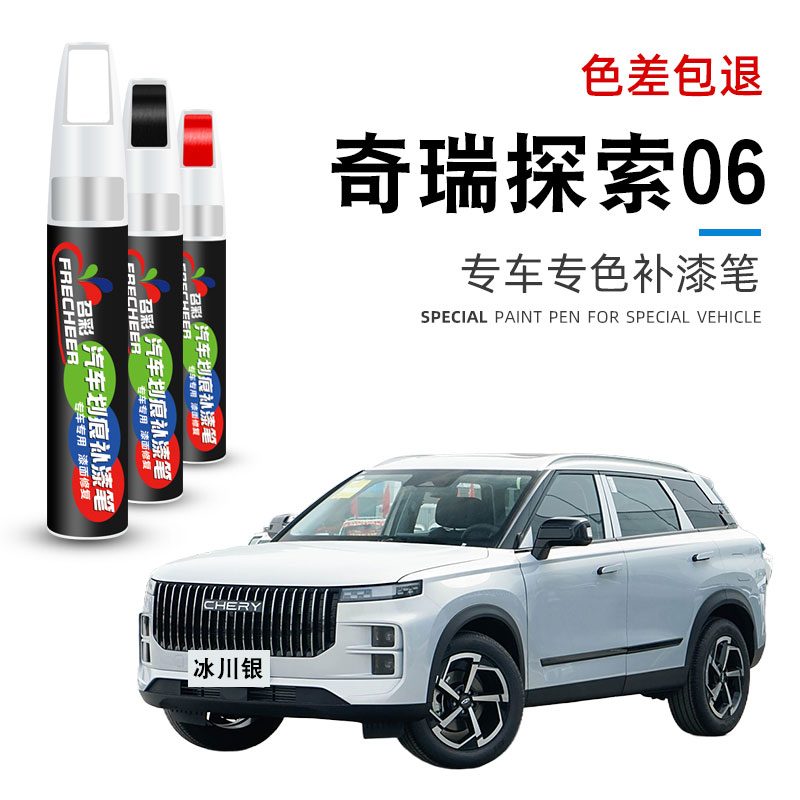 奇瑞探索06补漆笔盐湖白色汽车专用原厂车漆去划痕修复点漆油漆笔