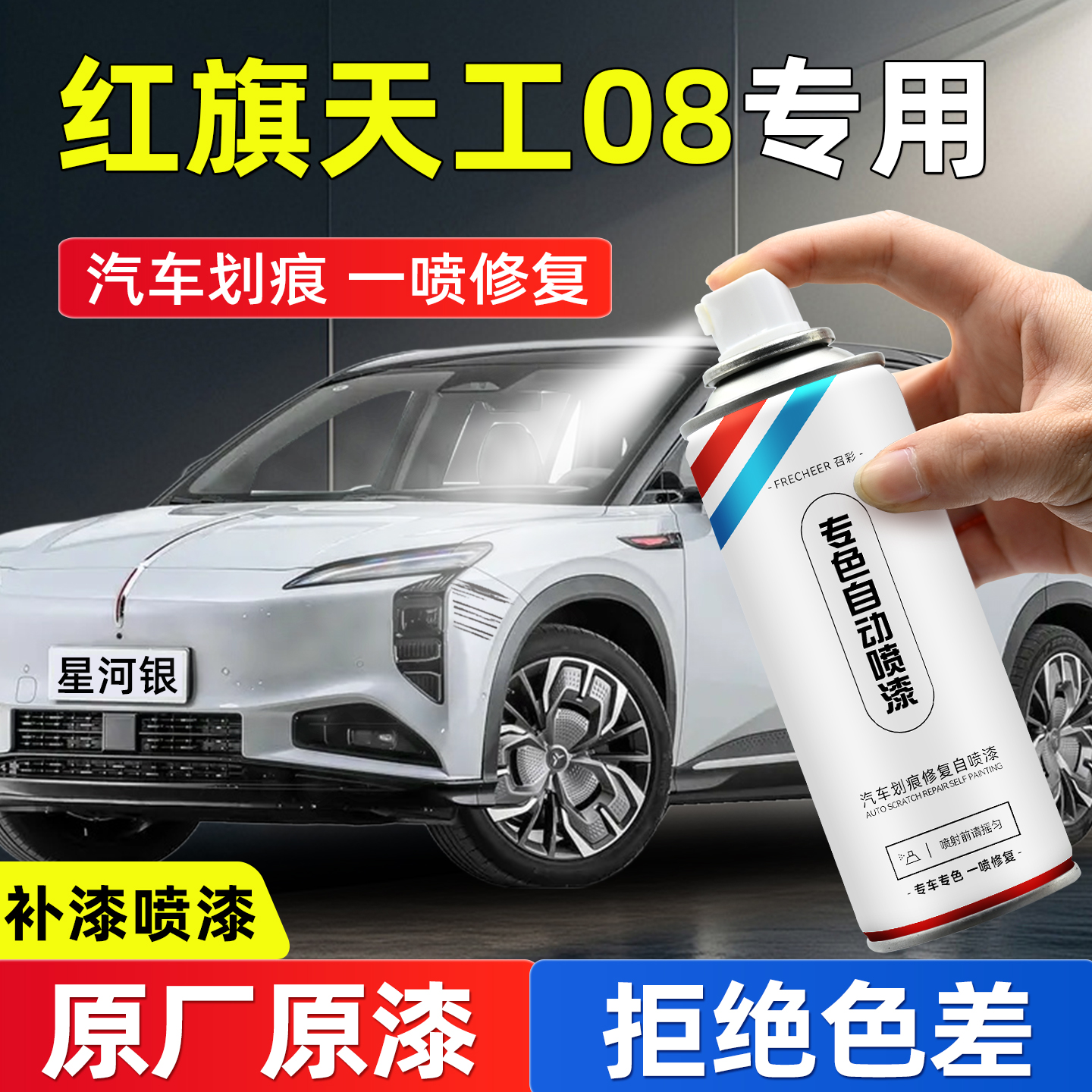 frecheer汽车专用自喷漆划痕修复