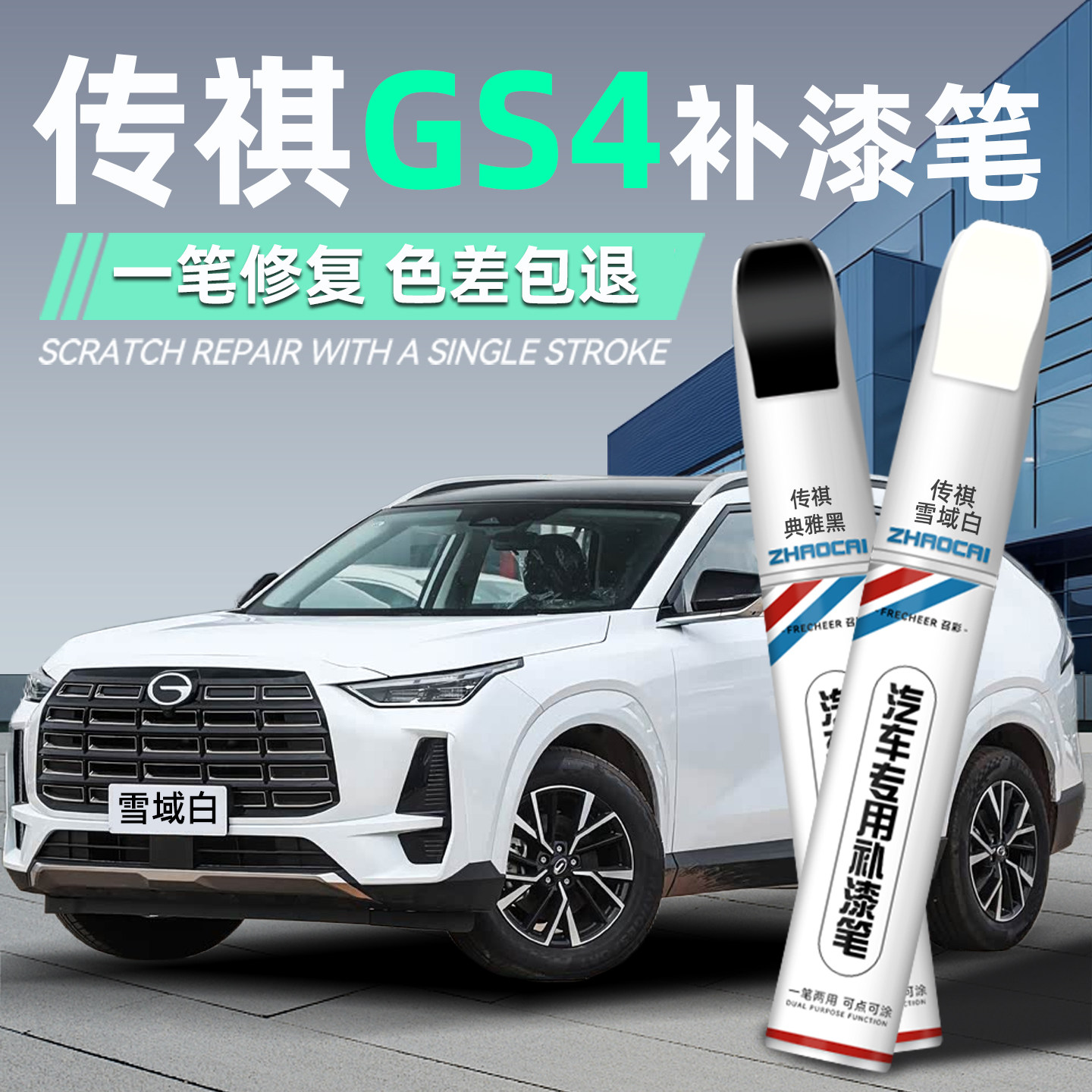广汽传祺gs4补漆笔黑色gs4plus白色汽车漆划痕修复补漆神器点漆笔