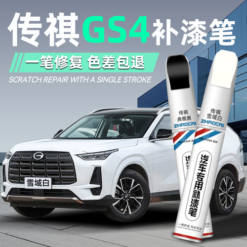 补漆笔传祺gs4象牙白划痕修复