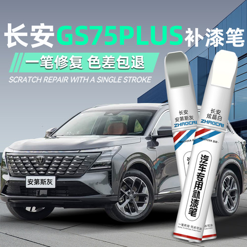 长安cs75plus补漆笔原厂划痕修复