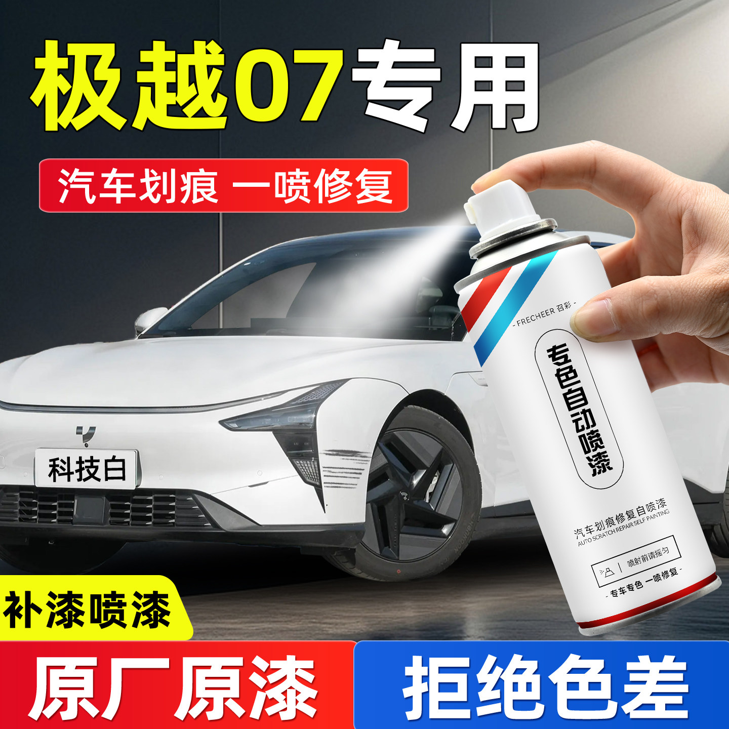 frecheer汽车专用自喷漆划痕修复