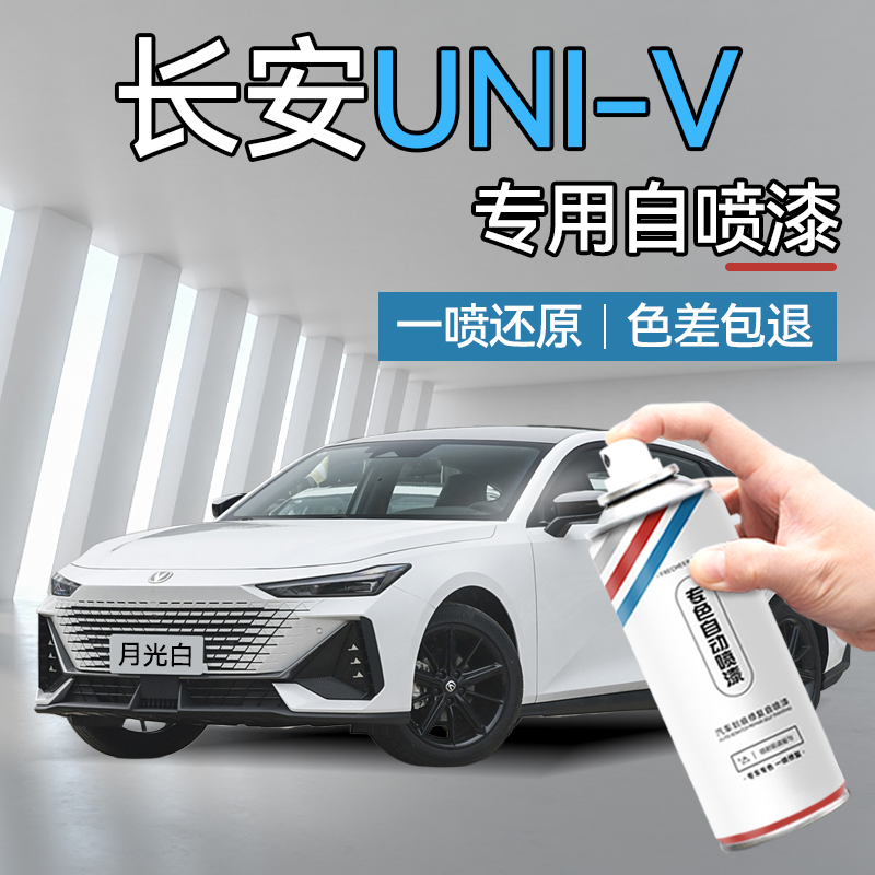 长安univ月光白车漆修复自喷漆