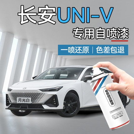 长安UNIV自喷漆原厂专用补漆笔月光白炫影灰汽车划痕修复神器防锈