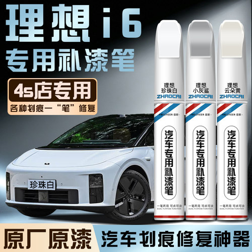 召彩理想I6汽车专用补漆笔珍珠白