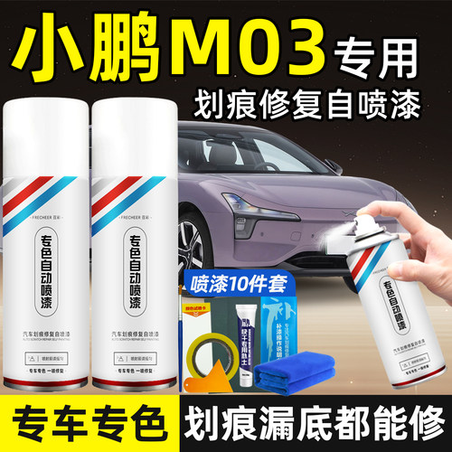 小鹏M03原厂车漆补漆笔自喷漆