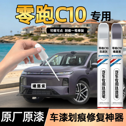 零跑C10补漆笔划痕修复