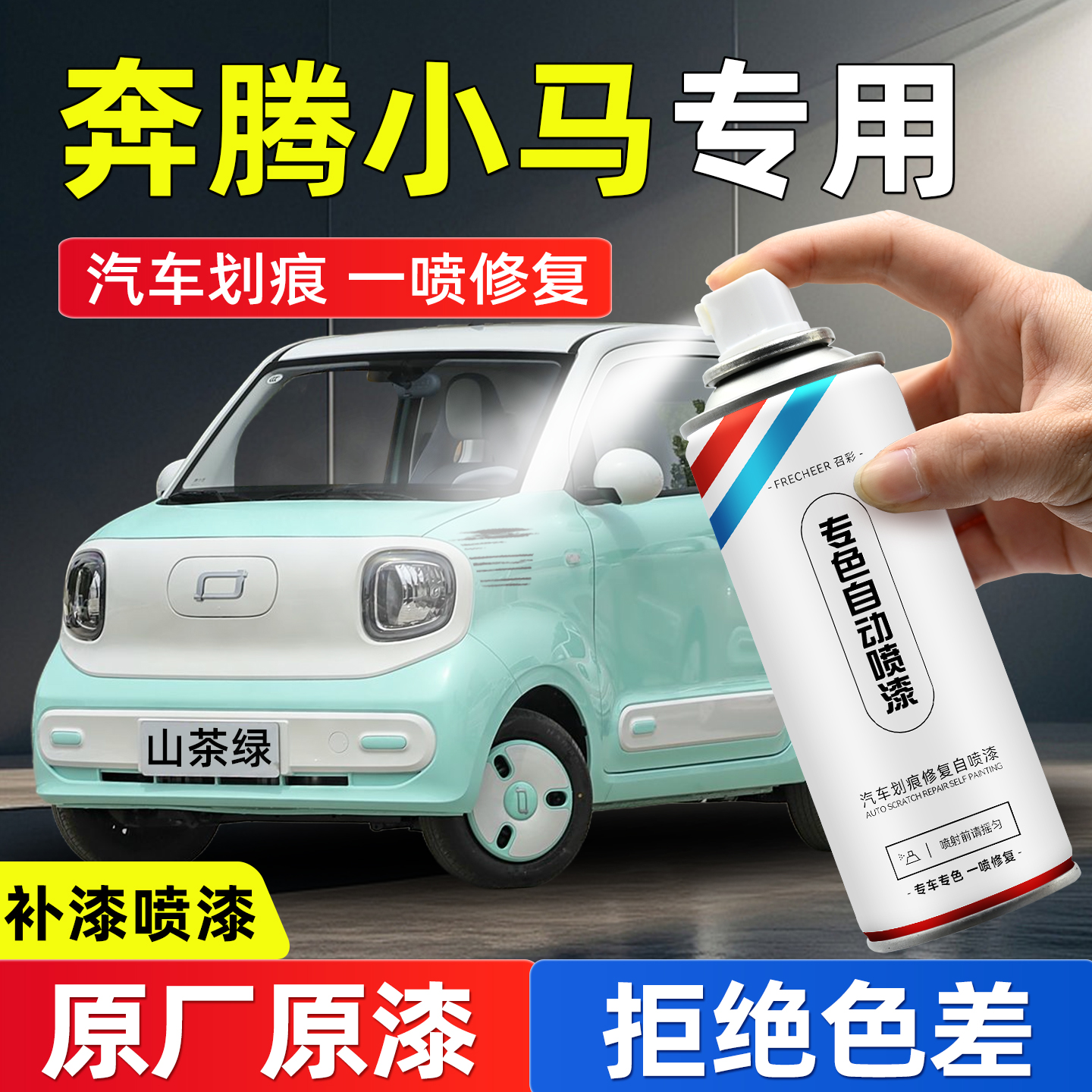frecheer汽车专用自喷漆划痕修复