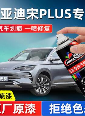 比亚迪宋plusdmi自喷漆时光灰雪域白色宋pro汽车补漆神器划痕修复