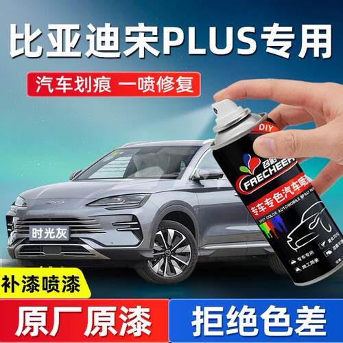 frecheer宋plusdmi自喷漆时光灰