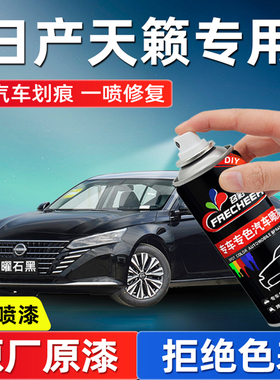 日产天籁自喷漆专用曜石黑色珠光白补漆笔配件汽车漆划痕修复改装